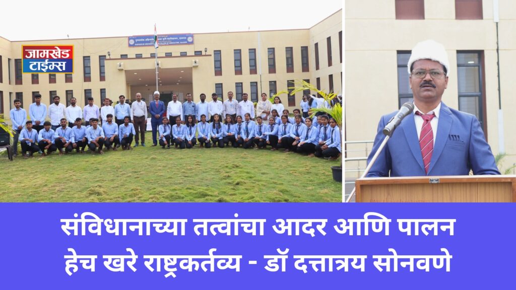 Jamkhed, Respect and adherence to principles of Constitution is true national duty, Dr. Dattatray Sonawane, Halgaon Agricultural College news, 