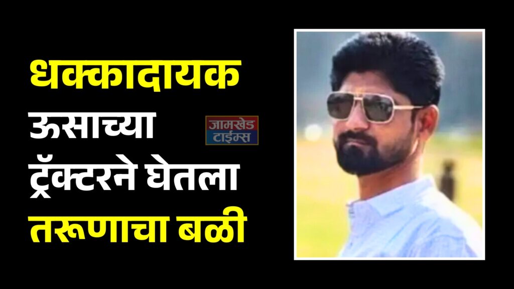 sugarcane tractor killed young man, shocking incident in Jamkhed taluka, accident news,