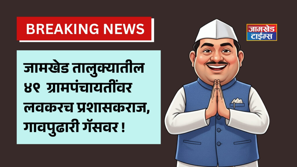 Jamkhed, Gram Panchayat elections postponed, 49 Gram Panchayats will soon have administrator rule,