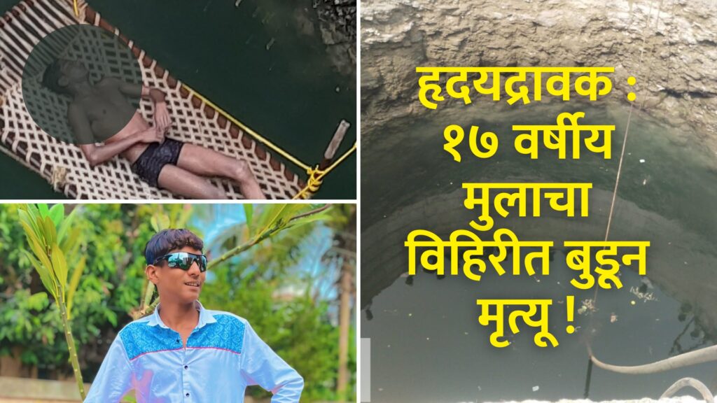 Heartbreaking, 17-year-old boy drowns in well, incident in Dhanora, Jamkhed taluka, Awez Rizwan Pathan, jamkhed news today, 