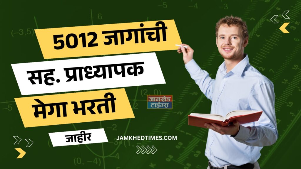 Big news, wait for Assistant Professor recruitment is over, Government's green signal for mega recruitment of 5012 posts, government decision issued, Assistant Professor recruitment 2026,