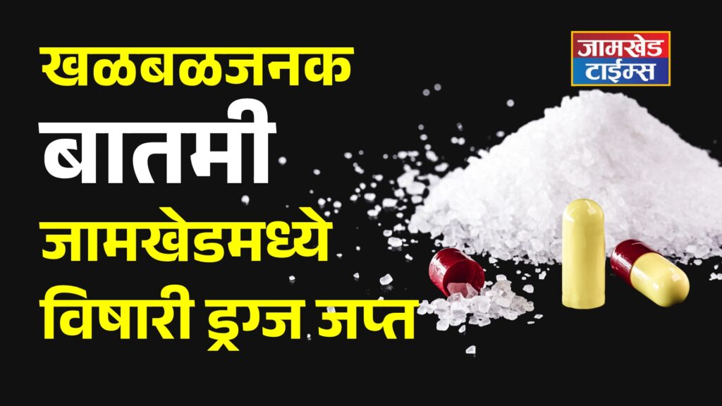 Shocking, 10 grams of MD drugs seized in jamkhed, local crime branch takes action, jamkhed crime news today,