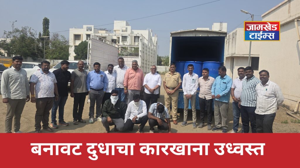 Jamkhed, Fake milk factory demolished, goods worth 17 lakhs seized, cases registered against three, action taken in Fakrabad, crime news today,