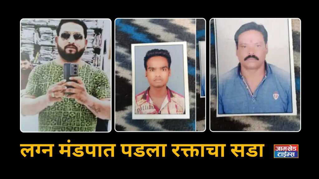 Maharashtra shaken, Bloody murder in wedding tent, three killed over minor dispute, shocking incident in Pimpalner-Ghodemal, Dhule latest crime news,