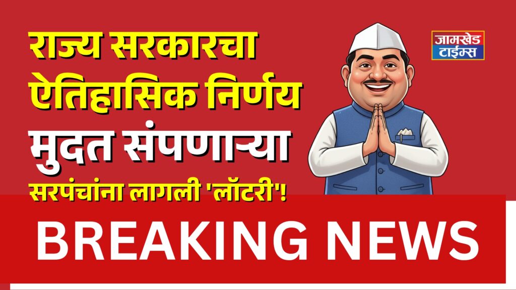 Big news, power of sarpanchs in maharashtra remains, Administrator Raj' is over, Sarpanchs whose term ends have to be drawn into lottery, Historic decision by maharashtra government,