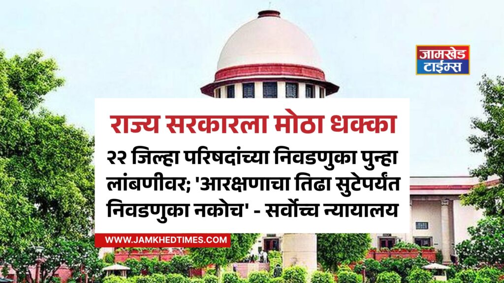 Supreme Court's big blow to maharashtra government, Elections to 22 Zilla Parishads postponed, No elections until obc reservation issue is resolved, breaking news