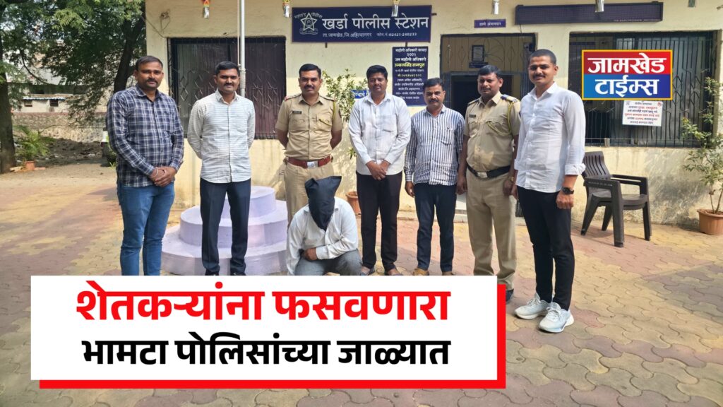 Jamkhed, fraudster who cheated farmers of lakhs of rupees was arrested, Kharda police took major action, jadhavrao Chandan pardeshi, Kharda news today,