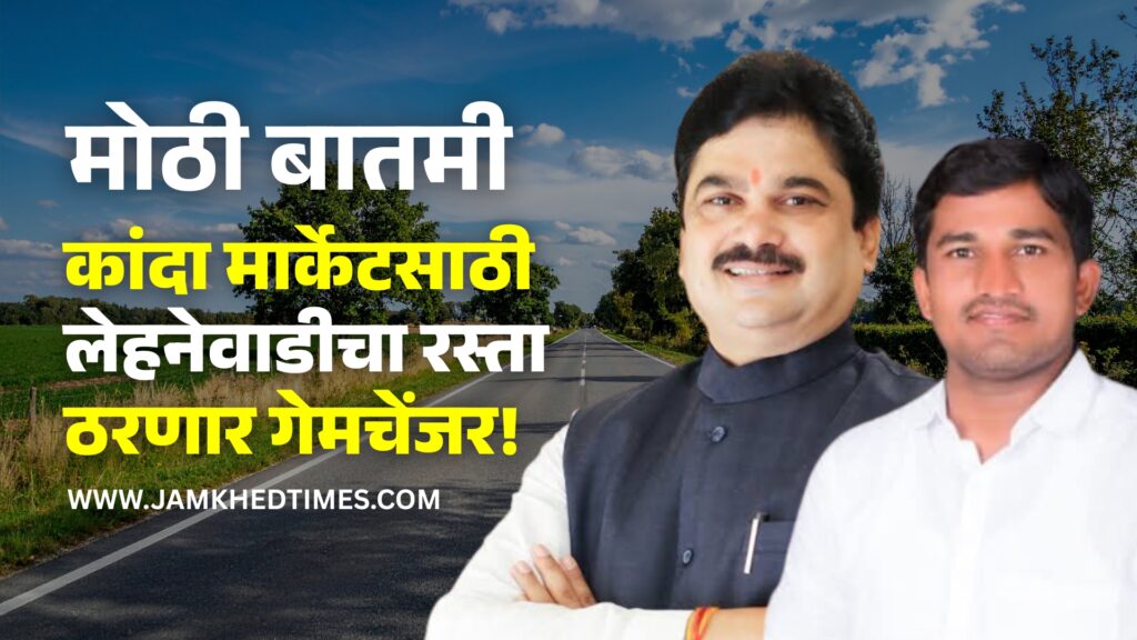 Jamkhed, Lehnewadi Shivarasta gets rural road status, Sabhapati Ram Shinde's efforts success, Lehnewadi road will be game changer for new onion market-Sharad Karle,