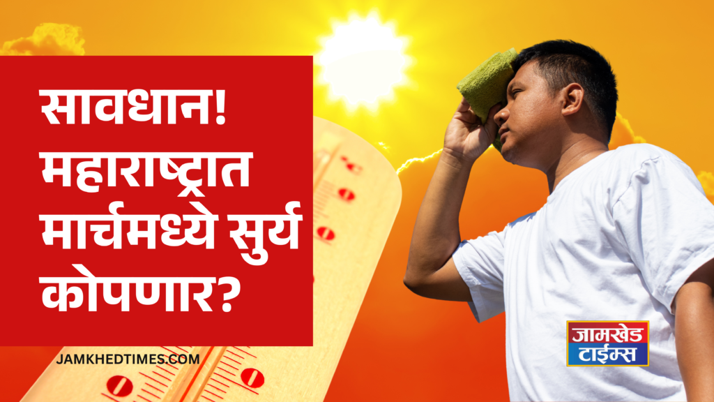 Beware, Will sun shine in Maharashtra in March?, IMD's big warning, what will happen from March 20?Read in detail, heat waves 2026, 