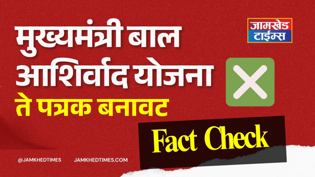 Fact Check, Mukhyamantri Bal Aashirvad Yojana leaflet is fake, clarification from Ahilyanagar District Collector Office,