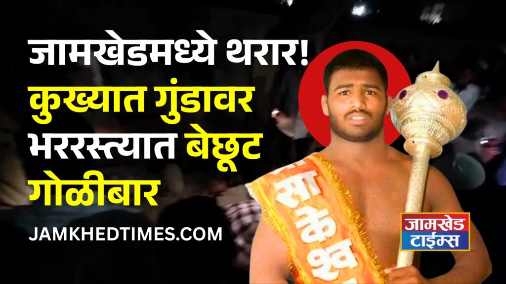 Thrill in Jamkhed, Indiscriminate firing on notorious gangster in middle of road,7 rounds of fire, Sagar Mohalkar seriously injured, jamkhed golibar news today,