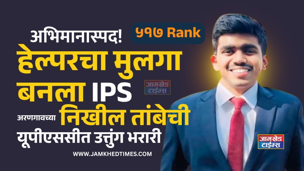UPSC Result 2025 Maharashtra,crown of honor on Jamkhed head, Helper's son becomes IPS, Nikhil Tambe soaring performance in UPSC, success story, Arangaon IPS, 