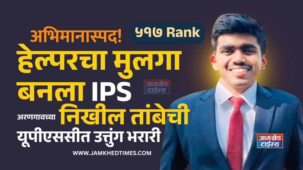 UPSC Result 2025 Maharashtra,crown of honor on Jamkhed head, Helper's son becomes IPS, Nikhil Tambe soaring performance in UPSC, success story, Arangaon IPS, 