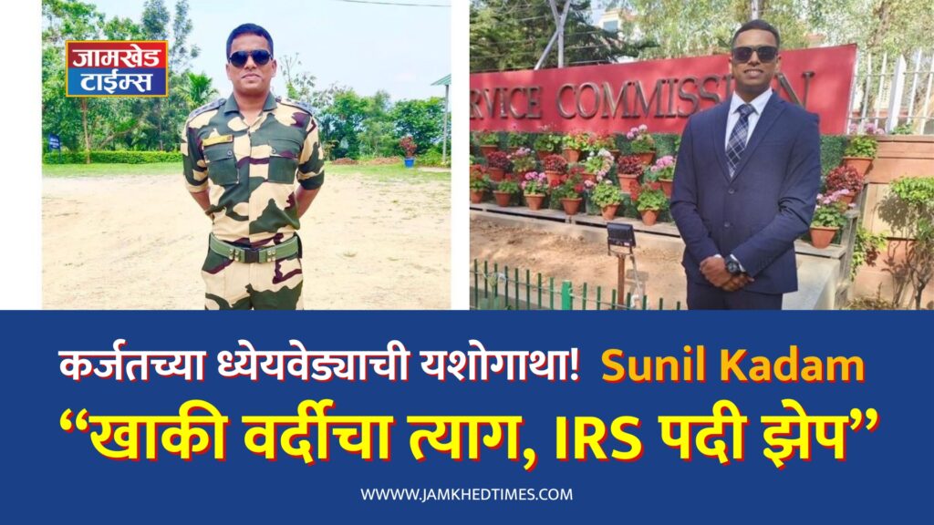 sunil kadam irs upsc-2025 success story bsf to irs karjat jamkhed times, Marathi, Sunil Kadam IRS, This is what determination should be like, Abandoning khaki uniform and jumping to IRS post, Karjat Sunil Kadam astonishing journey of double victory Read success story of goal-oriented person