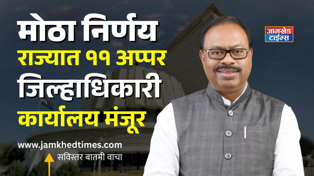 Historic decision, New Upper District Collector offices to be opened in 11 districts of Maharashtra, government approval, which districts will get benefit? Read complete list, new adm office maharashtra-11 jilhe 2026, 