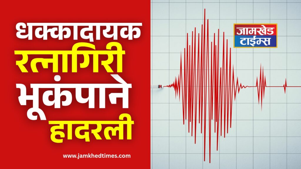 Big news, Ratnagiri district shaken by earthquake, epicenter in Harcheri area, panic among citizens, Ratnagiri earthquake latest update,  ratnagiri earthquake news today, harcheri epicenter live updates