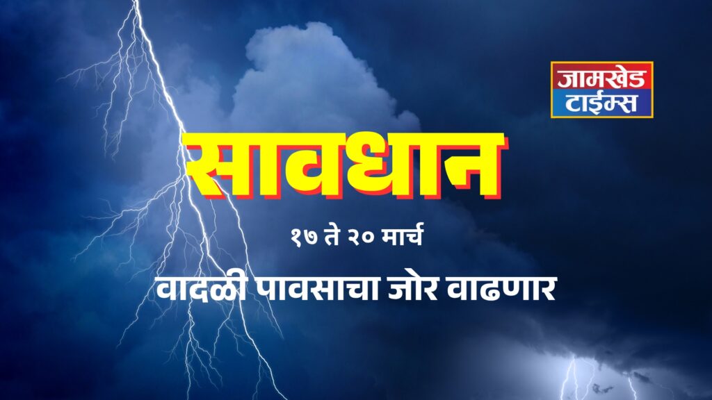 Big news, Madhya Maharashtra to Vidarbha on alert, Unseasonal rains will increase between March 18 and 20,Warning of hailstorm with gale force winds, avakali paus 2026, 