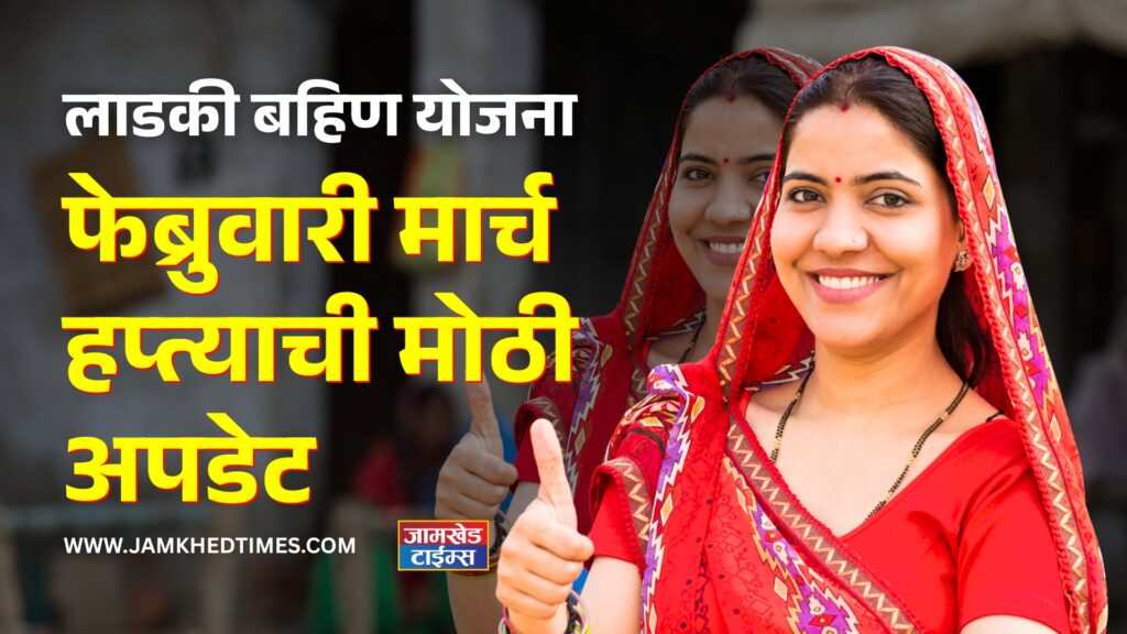 Ladki Bhaeen Yojana, When will the February-March installment be available? Big update revealed, Ladaki Bahin Yojana New Update