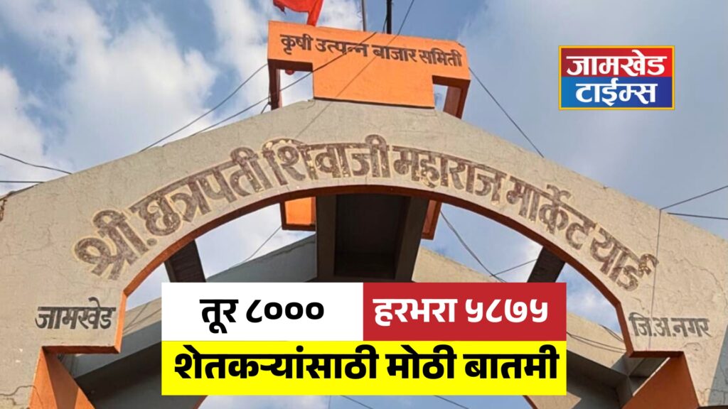 Big news for farmers, Gram and tur Guarantee Price Center launched in Jamkhed Market Committee, 