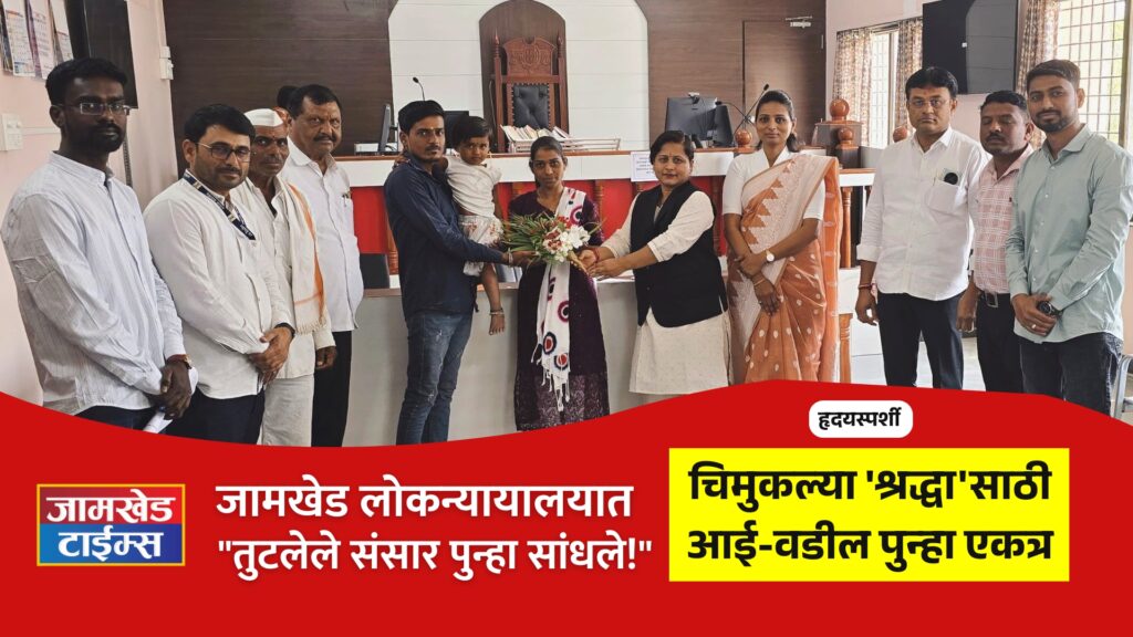 Jamkhed loknyayalay shraddha parents kumatkar couple decision family reunion success story, Jamkhed Loknyayalay Success Story 