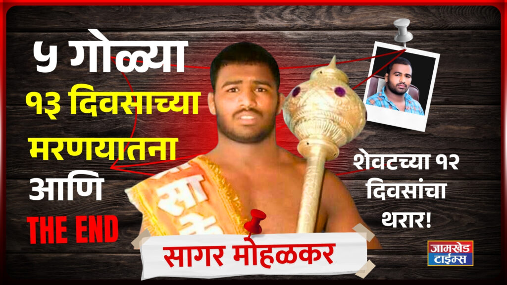 Sagar Mohalkar News, Five pills, complicated surgery, sudden shock, Shocking details of Sagar Mohalkar's death revealed, 