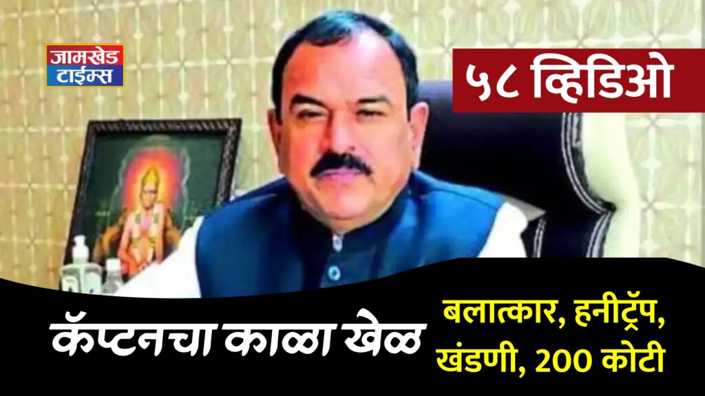 Ashok Kharat Nashik, Captain's black game exposed, Honeytrap, rape, extortion,wealth of 200 crores?, Who is Ashok Kharat? Maharashtra was shaken by 58 videos, 