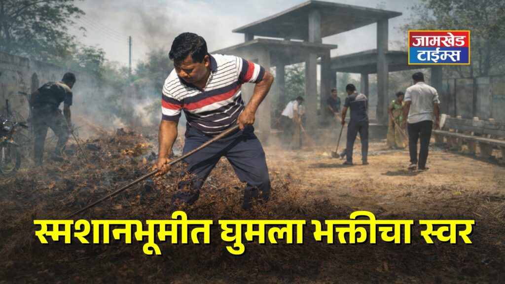 kharda samashan bhumi swachhata abhiyan art of living satsang jamkhed