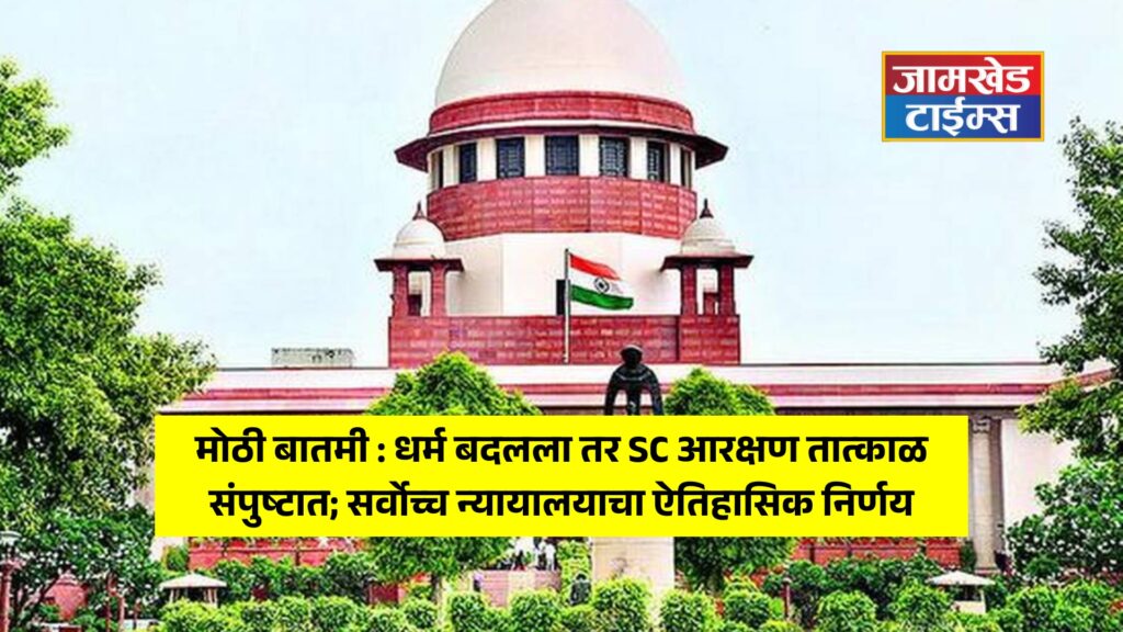 Big news, SC reservation ends immediately if religion change, Historic and final decision of Supreme Court, 