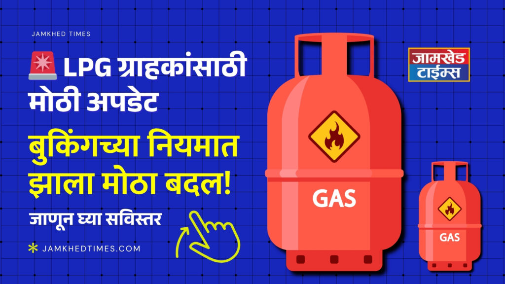 LPG Gas Cylinder New Rules 2026 marathi