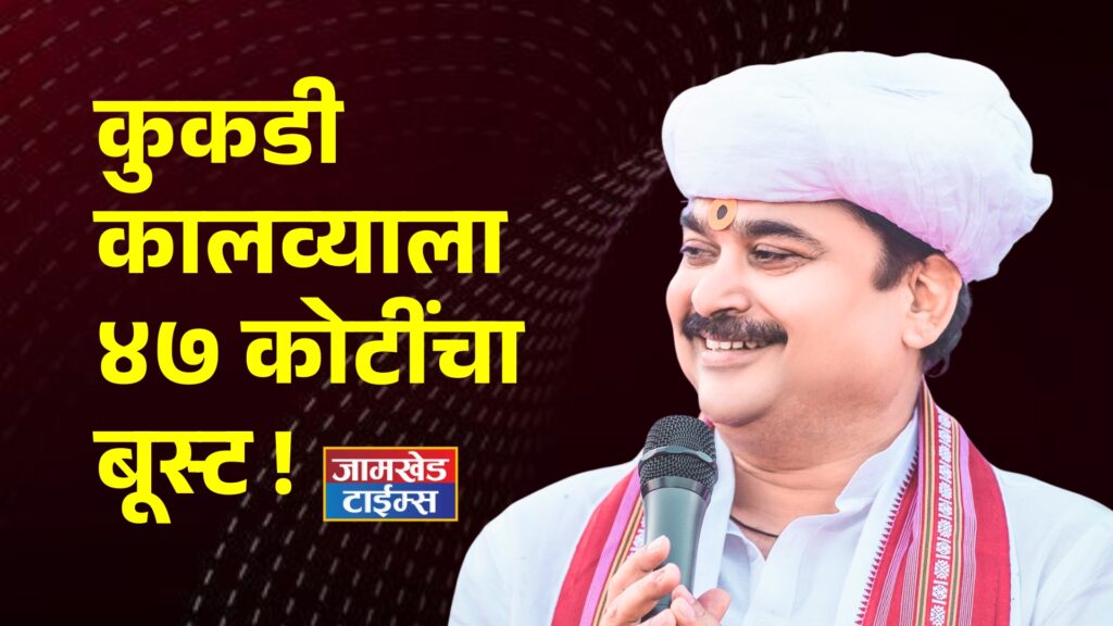 47 crore boost to Kukdi Canal, Big decision for 7 talukas including Karjat, sabhapati Ram Shinde follow-up success,