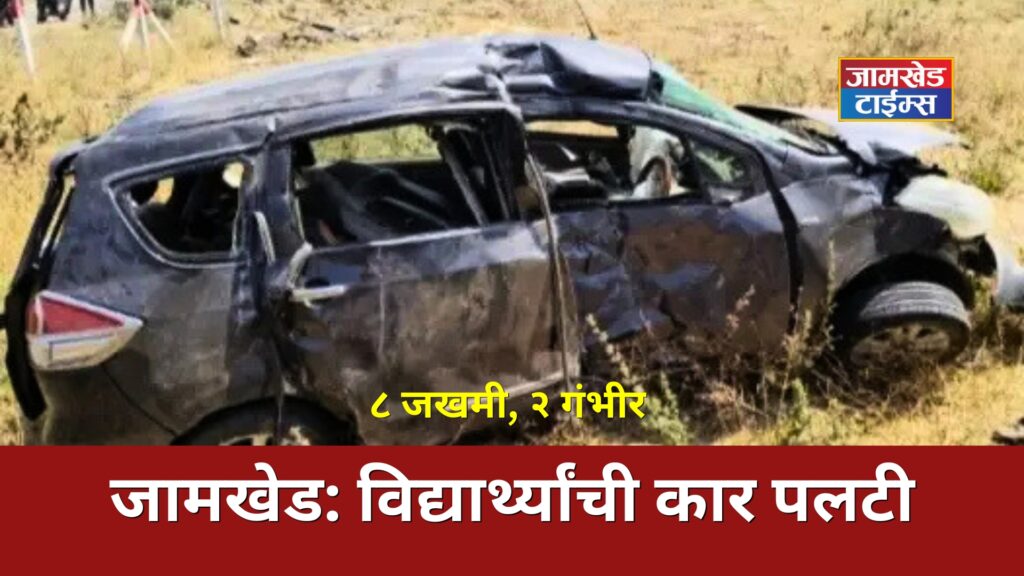 Jamkhed shaken, Car carrying students on  field trip overturns,8 injured, two critically, jamkhed accident news today, 
