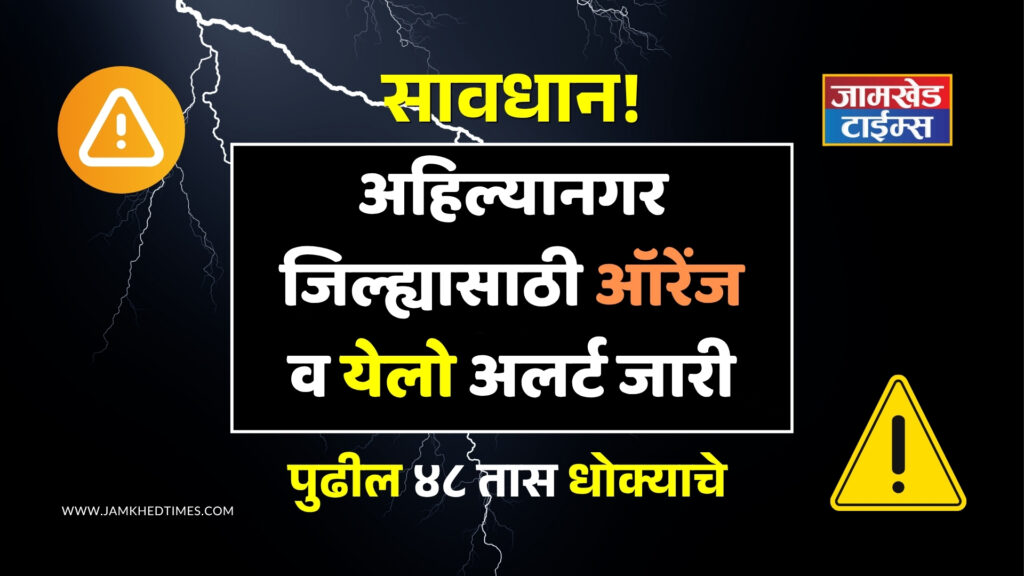 Karjat jamkhed ahilyanagar weather alert orange yellow alert next 48 hours news