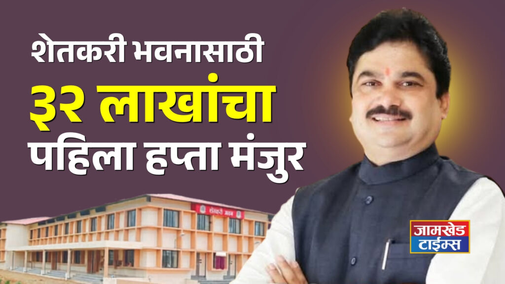 Jamkhed, Maharashtra Government approves first installment of Rs 32 lakhs for Rashtrasant Tukadoji Maharaj Shetkari Bhavan, Ram Shinde, jamkhed news,