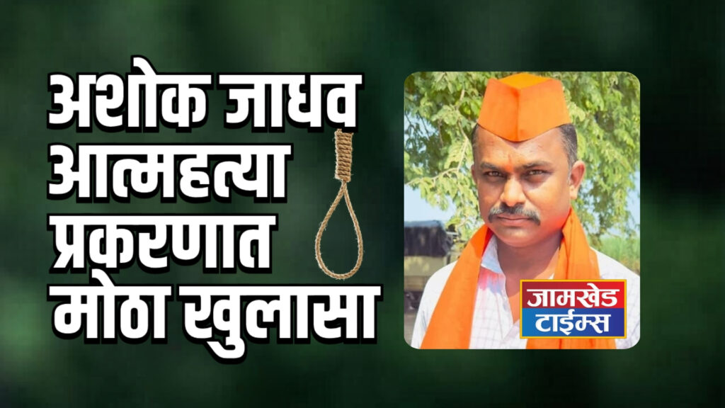 ​black game of recovery adani finance manager case jamkhed ashok jadhav suicide case mukund borkar registered