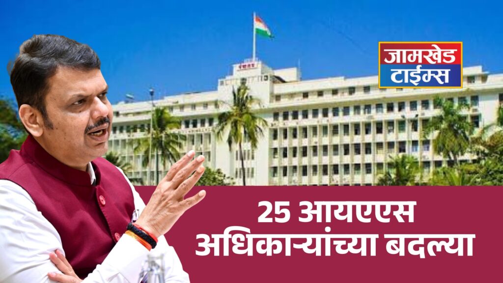 IAS Transfer Maharashtra Today, Big change in maharashtra administration, Transfers of 25 IAS officers, Amol Yedge, Kumar Ashirwad, Read ias transfer list with one click,