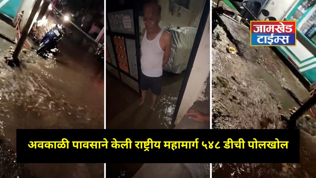 Unseasonal rains hit Jamkhed taluka, unseasonal rains revelation of shoddy work in National Highway 548D, water entered many areas, 