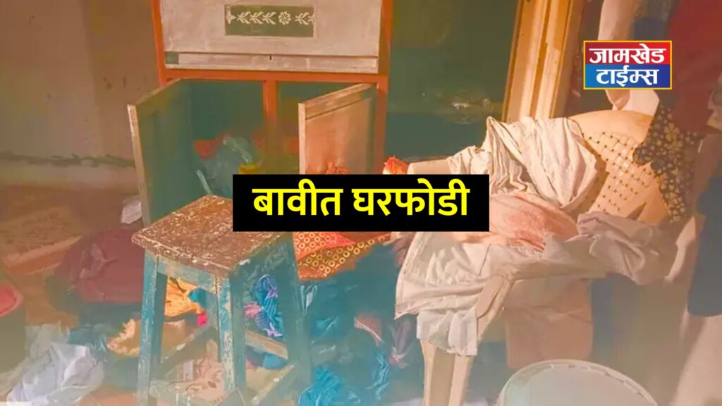Thieves break into houses in Jamkhed taluka, burglary at two places in Bavi, valuables worth Rs 72 thousand stolen, police investigation underway