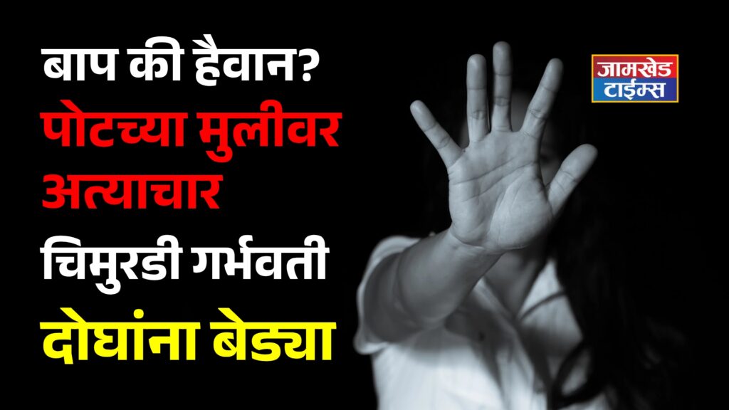 schoking, father hotel owner arrested, minor rape case jamkhed, Sangamner, ahilyanagar, 