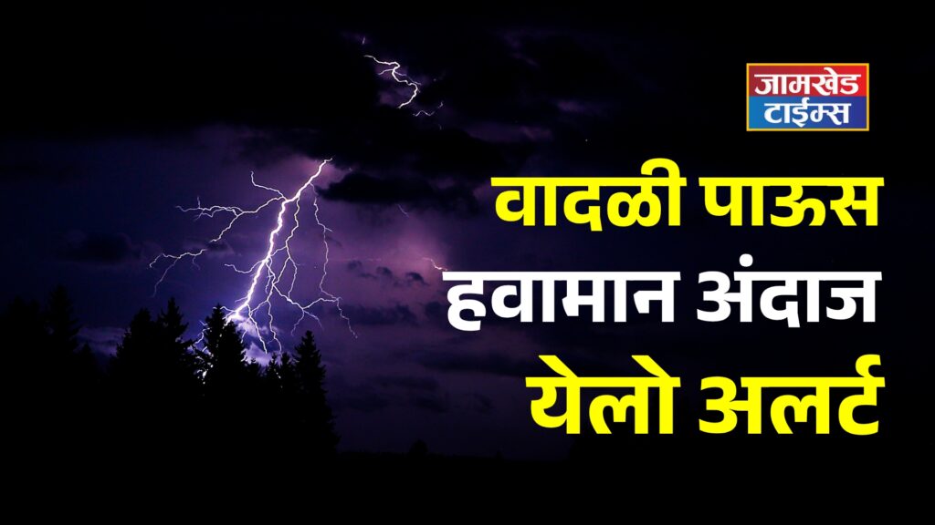 Warning,Thunderstorms, rain and gusty winds in Maharashtra including Ahilyanagar from April 19-22-2026, imd yellow alert maharashtra,  