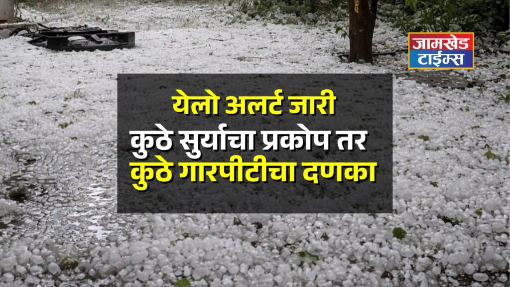 maharashtra yellow alert, Avakali Paus, 26 jilhe 2026, next 3 days Rain alert, 