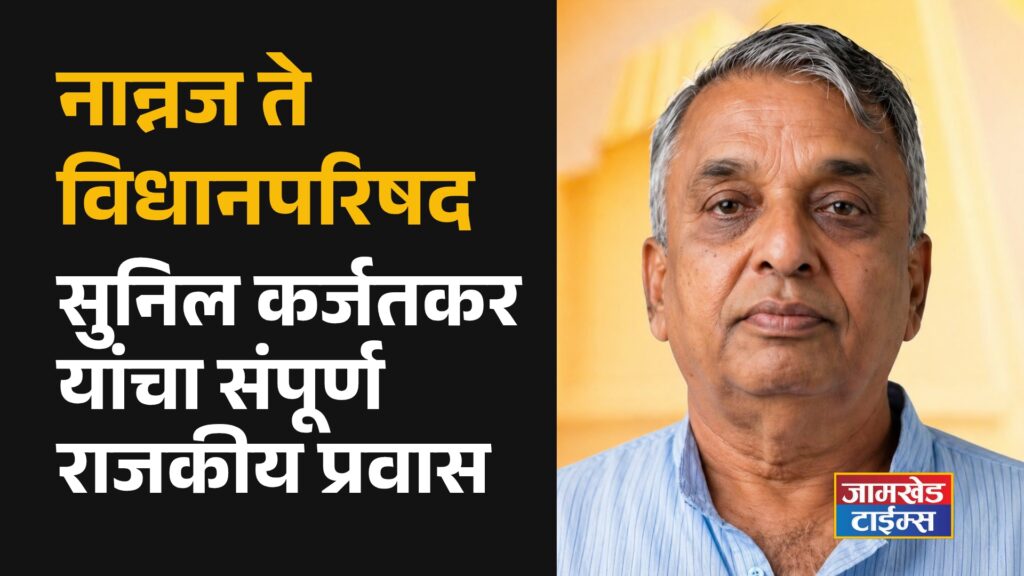 Sunil karjatkar Biography, karjat jamkhed, nannaj, bjp news