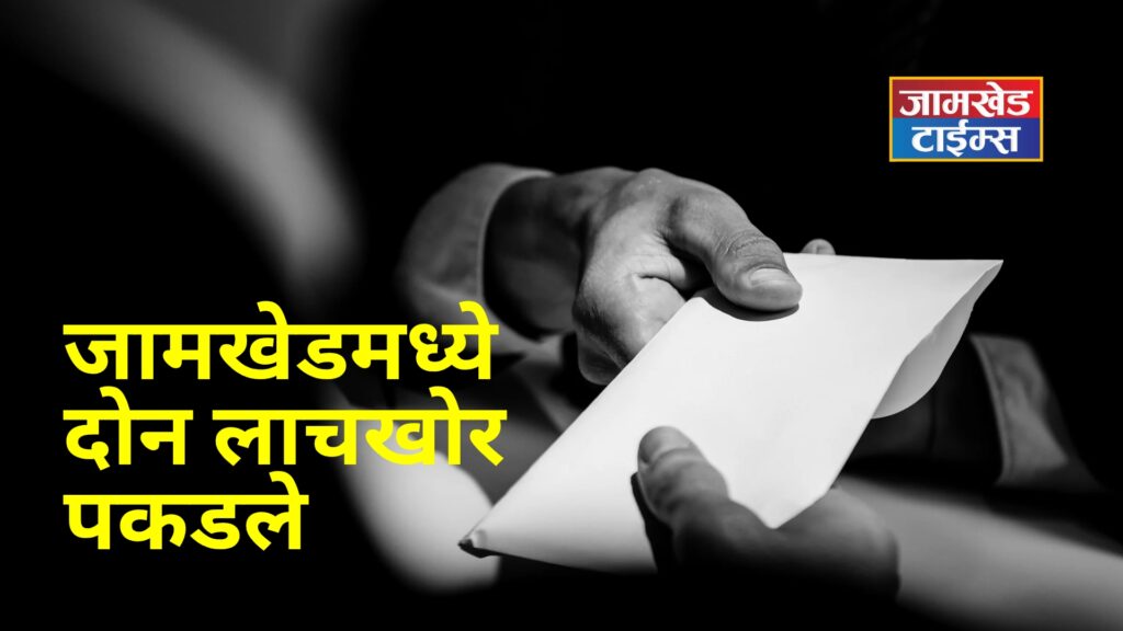 Bribery exposed in Jamkhed Municipal Council, two bribe takers caught by ACB