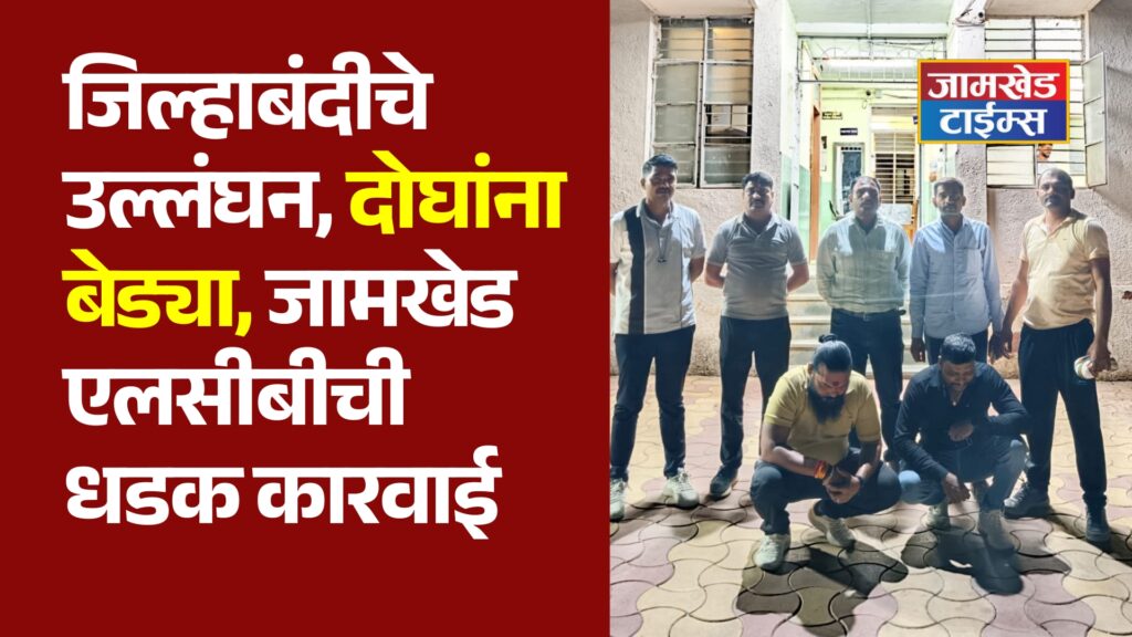 Major action by the Local Crime Branch in Jamkhed! Two exiled innkeepers caught in the net of the LCB