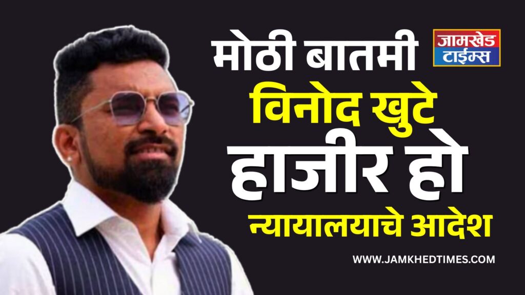 big news, 100 crore scam,Vinod Khute must appear, ED special court orders in VIPS Group money laundering case,