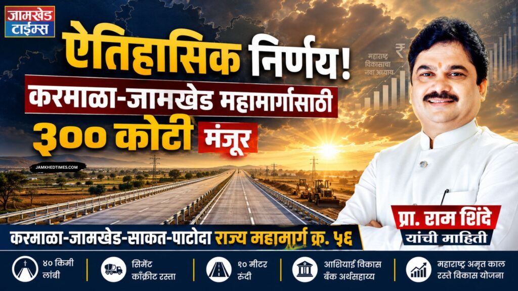 Historic decision,Rs 300 crore approved for Karmala-Jamkhed highway - Ram Shinde, state highway 56 news,