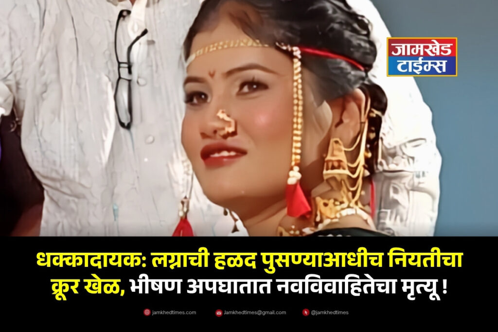 Vaishali Patil Jalgaon,  cruel twist of fate before the wedding Haldi could even be washed off—newlywed woman dies in  horrific accident, Jalgaon latest news, 