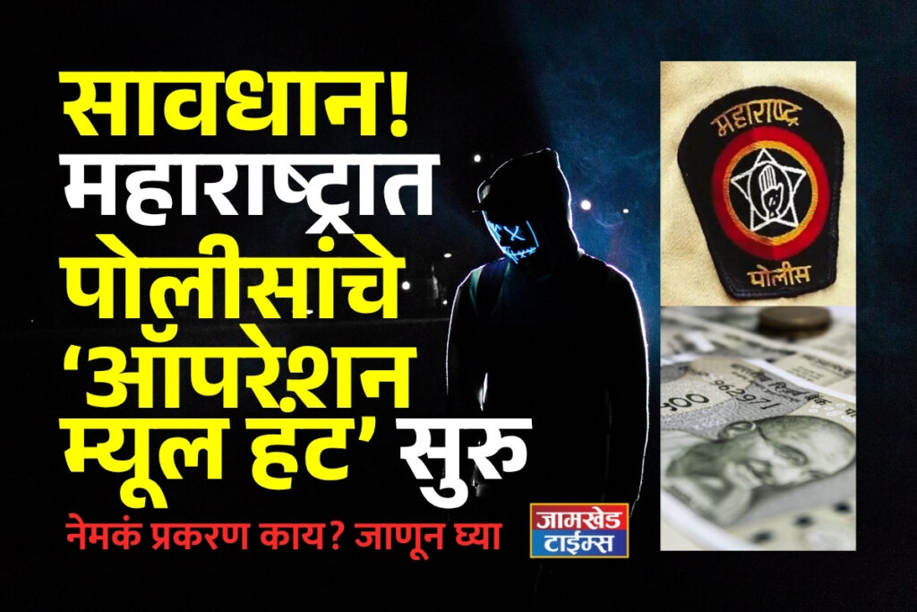 Beware,Maharashtra Police's 'Operation Mule Hunt' begins; Crimes against 23 account holders in Pune, suspicious transactions worth Rs 11.54 crore exposed,