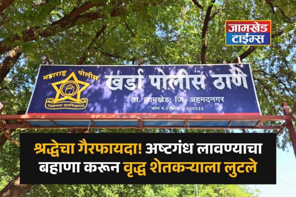 Exploiting faith, Elderly farmer robbed under the pretext of applying Ashtagandha; shocking incident at Kharda bus stand, jamkhed kharda news today,