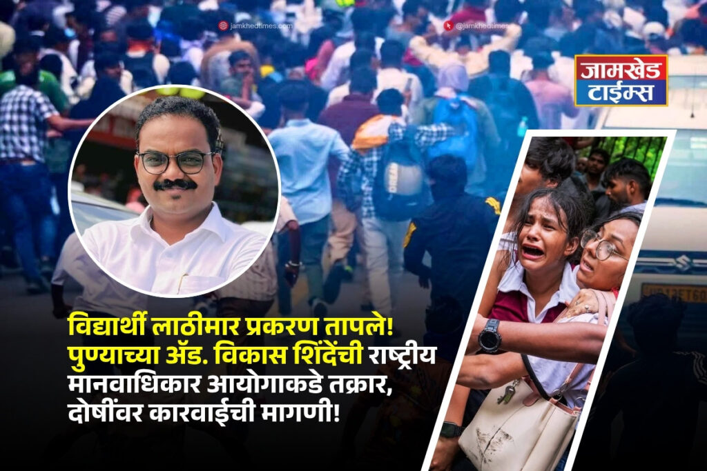 Jantar Mantar student lathi-charge incident has heated up, Pune-based Advocate Vikas Shinde has lodged complaint with National Human Rights Commission, demanding action against those responsible, 