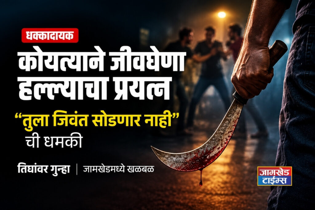 Attempted deadly attack on youth, case registered against three, sensation in Jamkhed, crime news today